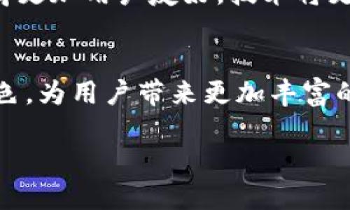 区块链钱包跨链是一个与区块链技术相关的概念，意味着一个钱包能够支持多种不同区块链的资产，实现资产在不同链之间的转移和交换。为了帮助您更好地理解这个概念，下面从几方面进行详细分析。

什么是区块链钱包？
区块链钱包是一个用来存储、接收和发送加密货币的工具。与传统的银行账户不同，区块链钱包并不存储实际的货币，而是存储这些货币在区块链上的数字记录。钱包拥有一对密钥：公共密钥和私有密钥。公共密钥相当于你的银行账号，可以分享给他人以允许他们发送资金；而私有密钥像是密码，必须妥善保管，因为失去它就意味着失去对钱包中资产的控制。

什么是跨链技术？
跨链技术是为了实现不同区块链之间的互操作性而发展起来的一种技术。这使得不同区块链上的资产可以相互转移或者进行交互，而不仅仅局限于各自的生态系统。换句话说，跨链技术使不同链之间能够无缝连接，从而打破信息孤岛，扩展区块链应用的范围。

跨链钱包的工作原理
跨链钱包的工作原理通常涉及中介层、智能合约或其他技术，来实现资产在不同链之间的转移。具体过程通常包括以下几个步骤：
ol
    li用户在源链上发起资金转移，将一定数量的资产锁定在源链的钱包中。/li
    li智能合约或跨链协议确认资产已被锁定并生成相应的凭证。/li
    li该凭证被发送到目标链上，智能合约在目标链上生成等值资产，并将其发送到用户的目标链钱包中。/li
    li结束后，用户在目标链上就可以使用这些资产。/li
/ol

优势和挑战
跨链钱包的优势主要在于其能够提高资产的流动性，扩大用户的投资选择，使他们能在不同区块链生态中灵活操作。然而，跨链钱包也面临许多挑战：
ul
    listrong安全性：/strong跨链操作涉及多个网络，增加了攻击面，用户资产的安全性是关键。/li
    listrong复杂性：/strong不同链有不同的技术细节，跨链操作可能会对用户造成困惑。/li
    listrong监管问题：/strong不同国家和地区对加密资产的监管政策不一，跨链交易可能面临法律风险。/li
/ul

未来的发展方向
随着区块链技术的发展，跨链钱包的市场需求预计会不断增长。许多项目正在积极研究和扩展跨链技术，以解决当前的兼容性和安全性问题。未来，跨链钱包可能会变得更加用户友好，技术将更加成熟，带来更加便捷和安全的资产管理体验。

结语
区块链钱包的跨链功能为用户提供了巨大的便利，但同时也需要用户具备一定的技术知识和风控意识。随着技术的进步，跨链钱包将会在加密经济中扮演更重要的角色，为用户带来更加丰富的金融服务体验... 

总之，跨链钱包不仅仅是技术创新，更是对整个区块链生态的重要推动。在这个不断变化的市场中，了解和掌握跨链钱包将为参与者带来更大的可能性和机会。