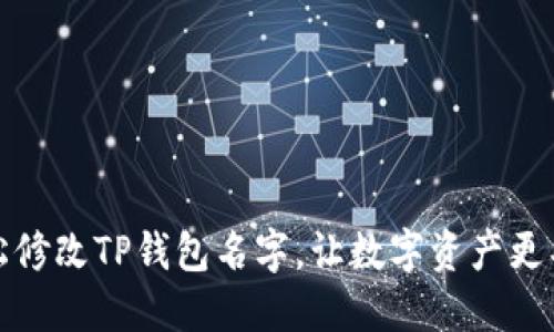 如何轻松修改TP钱包名字，让数字资产更具个性化