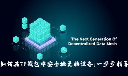 如何在TP钱包中安全地更换设备：一步步指导