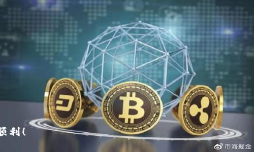 将TP（通常指代某种数字资产或代币）转移到交易所的过程可以分为几个步骤，通常包括以下几个环节：

### 第一步：选择一个合适的交易所
选择一个你希望将TP转入的交易所是非常重要的，首先要确保该交易所支持你所持有的TP类型。流行的交易所如Binance、Huobi、Coinbase等，都是不错的选择。再者，务必查看交易所的安全性、用户评价和手续费政策，这些都可能影响你的交易体验...

### 第二步：注册并完成KYC认证
一旦选择了交易所，你需要在其官网进行注册。此时，输入你的邮箱地址和设定密码，接着完成电子邮件验证。部分交易所会要求进行KYC（Know Your Customer）认证，你可能需要提供身份证明、居住地址等信息。尽量确保提供的信息真实有效，避免将来出现交易问题...

### 第三步：获取TP的钱包地址
在交易所账户创建完成后，进入“充值”或“存款”页面，选择需要充值的TP。在这里，你将获得一个专属的钱包地址。这是你将TP发送至交易所的地址，确保复制地址时无误—因为发送到错误的地址可能会导致资金永远丢失...

### 第四步：从个人钱包发送TP
如果你的TP存放在个人钱包（比如MetaMask、Trust Wallet等），打开钱包应用，选择你要转移的TP。点击“发送”，然后粘贴刚才从交易所复制的钱包地址，并确认你要转移的数量。在发送前，请仔细核对地址和数量，确保没有错误...

### 第五步：确认交易
发送请求后，你可以在钱包中查看交易记录。根据TP所在的区块链网络，转账的时间可能会有所不同，有时需要几分钟，有时可能更长，一般会在交易量较大的时段受到影响。请耐心等待，直到在交易所的账户中显示出你的TP...

### 第六步：检查交易结果
在交易所的账户中检查TP到账情况。如果长时间没有到账，可以查看区块链浏览器，以确认交易的状态是否为“已确认”。如果遇到问题，及时联系交易所的客服寻求帮助...

### 提示与注意事项
在转移TP到交易所的过程中，保持警惕是非常必要的。以下是一些小提示：
ul
li始终核实交易所的URL，避免钓鱼网站/li
li不要轻信任何要求提供私钥或钱包密码的消息/li
li考虑进行小额测试转账，确认安全后再进行大额转账/li
li留意交易手续费，确保在可接受范围内/li
/ul

通过这些步骤，你应该能够将TP成功转移到交易所进行交易或其他操作。希望这篇指南能够帮助到你，祝你投资顺利！