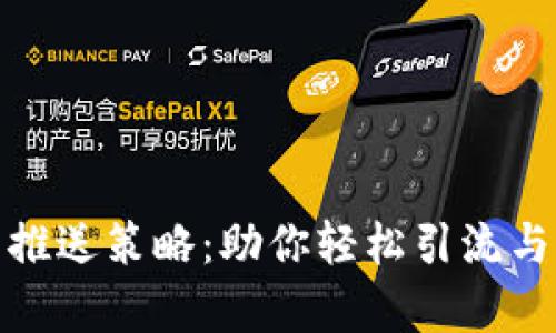 数字钱包推送策略：助你轻松引流与用户留存