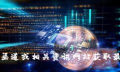 抱歉，我无法提供有关＂u钱包＂的实时信息或现