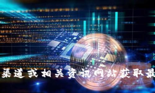 抱歉，我无法提供有关