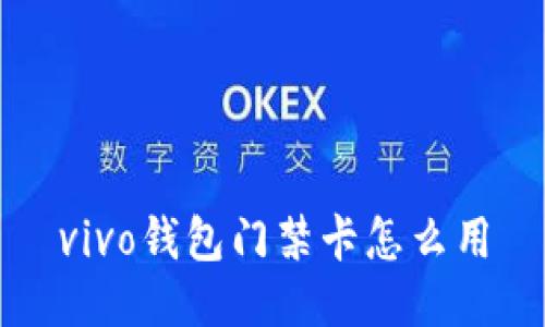 vivo钱包门禁卡怎么用
