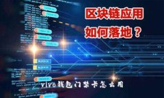 vivo钱包门禁卡怎么用