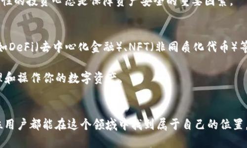 TP钱包下载安装指南：简单步骤帮你快速上手区块链世界
TP钱包, 区块链, 数字货币, 钱包下载/guanjianci

引言
数字货币的兴起使得钱包的选择变得更加重要，尤其是TP钱包，它以其用户友好和安全性吸引了大批用户。那么，如何下载安装TP钱包呢？在这篇文章中，我们将一步步带你走进这个过程，帮你轻松跨入数字资产的世界。准备好迎接这场科技与金融的盛宴了吗？

TP钱包简介
TP钱包，作为一个现代化的数字货币钱包，支持多种主流数字货币的存储与交易，它的设计注重用户体验，兼顾了安全性与便捷性。如今，越来越多的人选择用TP钱包来管理自己的资产。那么，这款钱包究竟有什么特色呢？

首先，TP钱包支持多种区块链平台，包括以太坊、比特币和一些小众币种，用户可以在同一个钱包中管理不同的数字货币，这大大提高了使用的便利性；其次，它拥有高度的安全性，采用了业内先进的加密技术，确保用户的资产安全；最后，TP钱包的界面友好，各种功能一目了然，适合各种层次的用户使用。

下载安装步骤
接下来，我们就来详细看看如何下载安装TP钱包，你只需按照以下几个简单的步骤就可以轻松搞定：

h41. 选择平台/h4
TP钱包目前支持多个平台，包括安卓、iOS和桌面版。首先，你需要确定你想要在哪个平台上使用TP钱包。如果你是手机用户，可以前往各大应用商店，例如Google Play或Apple Store。若你想在电脑上使用，可以访问TP钱包的官方网站下载桌面客户端。

h42. 下载应用/h4
在应用商店中，搜索“TP钱包”并点击下载。确认应用的开发者为官方团队，避免下载到假冒或未经验证的版本。如果你是在官网上下载，确保你访问的是TP钱包的官网，以防因误入钓鱼网站而丢失资产。

h43. 安装应用/h4
下载完成后，通常会在手机或电脑上自动安装。如果没有，找到下载的文件并手动安装。安装过程通常比较简单，只需跟随屏幕上提示的步骤进行即可。

h44. 注册账号/h4
安装完成后，打开TP钱包应用，按提示进行账号注册。需要注意的是，创建一个强密码，并妥善保管你的私钥和助记词。千万不要把这些信息泄露给任何人，数字资产的安全性在于你对私钥的掌控。

h45. 完成设置/h4
账号注册后，根据提示设置个人信息，包括安全设置和偏好设置。设置过程可能涉及一些安全验证步骤，大家无需担心，按照提示逐步完成即可。

h46. 开始使用/h4
设置完成后，你就可以开始愉快地使用TP钱包了。无论是收款、转账还是查余额，所有操作都是简单明了的。记得定期更新应用，以获取最新的功能和安全补丁。

注意事项与小贴士
在使用TP钱包的过程中，有几个注意事项需要大家格外关注：

h41. 安全第一/h4
绝对不要将你的私钥或者助记词存储在不安全的地方，比如云盘或社交媒体上。这样会大大增加被黑客攻击的风险。建议以纸质文档的形式保存，并放在安全的地方。

h42. 定期备份/h4
定期备份你的钱包信息，以防万一。如果你换手机或者设备，备份可以帮助你轻松恢复资产，无需担心数据的丢失。

h43. 注意市场动态/h4
数字货币市场波动较大，时刻注意行业动态，合理安排投资。TP钱包虽然可以方便地管理各种数字资产，但投资风险依然存在，理性的投资心态是保障资产安全的重要因素。

TP钱包的未来展望
随着区块链技术的不断发展，TP钱包也在不断更新迭代。它不仅致力于提供更安全可靠的服务，还计划引入更多先进的功能，例如DeFi（去中心化金融）、NFT（非同质化代币）等领域的支持，这将进一步扩大用户的使用体验。

在数字货币的世界里，TP钱包无疑是一个值得信赖的选择。无论你是新手还是经验丰富的投资者，TP钱包都能帮助你更好地管理和操作你的数字资产。

总结
通过上面的步骤和指南，相信你已经掌握了如何下载和使用TP钱包的基本知识。数字货币的世界充满了机遇与挑战，希望每一位用户都能在这个领域中找到属于自己的位置。安全、便捷、高效——TP钱包将是你投资路上的忠实伙伴！就让我们一起迎接这个充满可能性的时代吧！