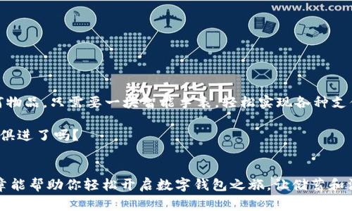   个人如何轻松获得数字钱包：让储蓄更智能化！ /   
 guanjianci 数字钱包，虚拟货币，现代支付，安全储存 /guanjianci 

数字钱包是什么？
在这个数字化迅速发展的时代，传统的钱包似乎已经逐渐被那些闪着电子光芒的数字钱包所取代——你可能会想，这到底是什么呢？简单来说，数字钱包是一种电子应用，允许用户安全地存储和管理他们的支付信息、信用卡信息，以及虚拟货币等。在某种程度上，它就像一个虚拟的金库，让你无需携带实体现金即可进行各类交易。

为什么选择数字钱包？
或许你会问，为什么我需要一个数字钱包呢？在现实生活中，任何人都可能面临钱包丢失的风险，尤其是我们在外出时，随时可能会遇到的状况......而数字钱包的出现，给我们带来了多种便利和安全保障。
ul
    listrong安全性：/strong数字钱包通常采用高级加密技术，确保你的资金安全。与传统的钱包相比，它减少了被盗的风险，毕竟它藏在你口袋里的不是纸钞，而是一个代码....../li
    listrong便捷性：/strong想象一下，去咖啡店时你只需用手机扫一扫，就可以完成支付；再也不需要翻找钱包里的零钱，复杂的找零过程变得不再复杂……/li
    listrong多功能性：/strong不仅可以存储信用卡、借记卡信息，它还可以支持多种虚拟货币，比如比特币、以太坊等，甚至能帮你管理优惠券！/li
/ul

如何获得数字钱包？
那么，作为个人，我们到底该怎样获得这样一个超级实用的数字钱包呢？其实，过程并不复杂——只需几个简单步骤，你就可以拥有属于自己的数字钱包！

h4步骤一：选择合适的平台/h4
市面上有许多数字钱包平台可供选择，比如支付宝、微信支付、PayPal等，不同的平台有不同的特点。你需要根据自己的需求来选择。

比如，如果你偶尔进行国际支付，选择PayPal或其他支持跨境支付的平台可能更合适；而如果你主要在国内使用，那么支付宝和微信支付可能更为便捷。对了，有些地方甚至会在节假日推出特别优惠，真是让人心动不已……

h4步骤二：下载应用程序/h4
选择好平台后，下一步就是去应用商城（如Apple Store或Google Play）下载相应的数字钱包应用程序。安装过程中，可能会要求你提供一些基本信息，比如电话号码、电子邮箱等。这个过程其实没有想象中那么复杂，只需耐心填写相关信息即可……

h4步骤三：注册账户/h4
安装完成后，打开应用，接下来就是注册账户的问题了。在填写注册信息时，请确保信息的真实性和准确性。有些平台对用户身份的核实比较严格哦，千万不要心急，以免后续使用起来麻烦……

h4步骤四：安全设置/h4
账户注册成功后，务必设置一个安全密码，并启用双重验证功能。这样，在账户安全上就能多一层保障——毕竟互联网是一个光怪陆离的世界，不妨多一分小心......

h4步骤五：开始使用/h4
完成所有步骤后，你就正式拥有了数字钱包！可以进行充值、支付，甚至转账。值得一提的是，刚开始使用时，不妨先试试小额交易，熟悉使用流程和操作界面，再逐步使用更多功能，有时熟能生巧嘛。

掌握数字钱包的实用技巧
在拥有数字钱包后，还有一些实用的小技巧可以帮助你更好地管理账户，避免一些不必要的麻烦……

h4定期检查账户明细/h4
虽然数字钱包相对安全，但偶尔也会出现一些意外情况，比如未授权交易。定期检查账户明细，确认每一笔交易的合法性，无疑是一种明智的做法。这样可以更早地发现问题，及时采取措施……

h4利用各类优惠活动/h4
各大数字钱包平台常常会推出套餐、优惠券等活动，你可以趁机享受一些折扣，让支付体验更加划算，谁不喜欢花更少的钱买到心仪的东西呢？

h4关注安全教育/h4
保持对账户安全的敏感性，尽量遵循官方的安全建议，不随便相信不明链接，也不轻易分享个人信息。毕竟天上不会掉馅饼，安全第一！……

数字钱包的未来
未来数字钱包的趋势无疑会越来越发达，甚至可能与智能城市、物联网等结合，带来更便捷的新体验。也许不久的将来，你出门时，无需携带任何物品，只需要一块智能手表，轻松实现各种支付……人们可能会开始思考，未来的现金会变成什么，甚至连很多人都希望这样的未来可以早日到来……

总之，无论是哪种形式，数字钱包将无疑简化我们的生活，也将在经济活动中扮演越来越重要的角色。这一切都在不断变化中，而你准备好与时俱进了吗？

结语
要说数字钱包的好处真是细水长流，有利于个人财务管理，也能让我们从繁琐的现金支付中解放出来，带来更加高效的生活方式。希望这篇文章能帮助你轻松开启数字钱包之旅，让储蓄和消费更智能化！还有什么问题？欢迎在下方留言，我们一起探讨哦……