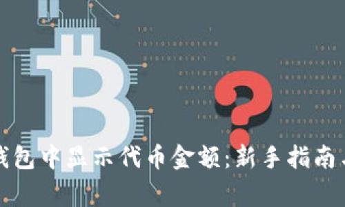 如何在TP钱包中显示代币金额：新手指南与常见问题