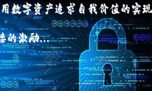 关于“TP钱包手续费10U”的话题，可能涉及到数字货币、区块链技术、钱包使用体验等多个方面。下面我将为您详细介绍相关内容。

什么是TP钱包？

TP钱包，或称为TokenPocket，是一个多链数字资产钱包，用户可以在此平台上管理各种加密货币。TP钱包的特点在于其易用性和多样性，不仅支持多种资产的存储和交易，还提供去中心化应用（DApp）的浏览体验。使用TP钱包，用户可以轻松自如地进行资产管理，参与各类区块链项目。

那么，您可能会想问，TP钱包的手续费是如何计算的？那么手续费10U到底意味着什么呢？一起来看看...

TP钱包的手续费结构

数字货币交易通常涉及到手续费，这对于许多用户来说是一个重要的考虑因素。TP钱包的手续费在一定程度上是相对固定的，但也会受多种因素的影响，比如网络拥堵程度和具体的交易方式。

在TP钱包中，手续费通常在您发起交易时就会显示出来。比如您在进行一笔10U（用户可能会把U理解为美元稳定币USD或者其他资产的简称）的交易时，手续费可能会影响到您最终到账的数量。

手续费的影响因素

为何同样的交易，不同的时刻手续费会有所不同呢？这通常与网络的繁忙程度有关。当网络上有大量交易同时发生时，手续费会上升，以吸引矿工优先处理您的交易。这就像在繁忙的餐厅里，大家都想抢第一时间被服务，给小费自然就要多一点...

此外，您选择的交易方式和资产种类也会影响手续费。如果您使用某些较新或较小的链进行交易，手续费可能相对较低。而对于主流币种，如Ethereum或Bitcoin，其交易手续费通常较高，尤其是在高峰期时。

如何降低手续费？

那么，有没有办法降低在TP钱包中的手续费呢？当然是有的！以下是一些有效的方法：

ul
  listrong选择合适的交易时机：/strong尽量避开网络繁忙时段。/li
  listrong使用低手续费的链：/strong比如一些费用相对较低的分布式网络。/li
  listrong理智选择交易金额：/strong大额交易通常更划算。/li
/ul

当然，您需要根据实际需求来权衡手续费和交易速度，毕竟快速的交易可能会在某些情况下为您带来更多的盈利机会。

TP钱包的热门功能

除了手续费，TP钱包还有哪些功能值得用户关注呢？

首先，它可以支持多种链，用户可以在一个钱包中管理不同的资产，无需频繁切换钱包。与此同时，用户还可以参与DeFi金融，通过流动性挖矿赚取收益，这也是当前最热门的投资方式之一。

另外，TP钱包也提供了NFT市场，用户可以方便地购买和出售数字艺术品，这为艺术和文化的传播提供了新的渠道。不可否认，NFT市场在过去几年中迅速崛起，成为许多年轻用户关注的焦点...

社区与支持

在使用TP钱包的过程中，用户的需求和反馈也是不断影响产品迭代的重要因素。TP钱包拥有一个活跃的社区，用户可以在社区中提问、讨论，甚至参与到产品的发展中。

同时，TP钱包团队也通过社交媒体和论坛与用户保持实时联系，不断更新产品和服务，提升用户体验。这种开放的态度能够让用户感受到亲切和信任，这对于数字货币领域尤其重要，毕竟，这里充满了变数...

最终总结

综上所述，TP钱包作为一个便捷实用的数字资产管理工具，其手续费、功能和社区支持都是值得用户关注的重要方面。无论您是新手还是资深玩家，了解这些信息都能帮助您更好地使用TP钱包，让数字货币的世界更加清晰。

如果您还有关于TP钱包手续费或其他功能的疑问，不妨深入探索，或许在某个晚上，您会在某个论坛上与志同道合的人探讨，获得更多新的灵感与见解...

与文化相关的讨论

在数字货币日益普及的今天，各种文化现象也开始与之交错。比如，在亚文化的崛起中，许多年轻人通过TP钱包进入加密世界，用数字资产追求自我价值的实现，这种现象在某种程度上反映了当下年轻人对金融自由和个性化的追求。

或许，在未来的某一天，您也能看到自己在TP钱包里的资产增长，心中那种微妙的成就感，无疑是对数字货币投资的一种最直接的激励...

以上是关于“TP钱包手续费10U”的详细介绍，希望对您了解TP钱包有帮助。如果您还有其他问题，随时欢迎交流！