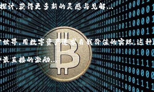 关于“TP钱包手续费10U”的话题，可能涉及到数字货币、区块链技术、钱包使用体验等多个方面。下面我将为您详细介绍相关内容。

什么是TP钱包？

TP钱包，或称为TokenPocket，是一个多链数字资产钱包，用户可以在此平台上管理各种加密货币。TP钱包的特点在于其易用性和多样性，不仅支持多种资产的存储和交易，还提供去中心化应用（DApp）的浏览体验。使用TP钱包，用户可以轻松自如地进行资产管理，参与各类区块链项目。

那么，您可能会想问，TP钱包的手续费是如何计算的？那么手续费10U到底意味着什么呢？一起来看看...

TP钱包的手续费结构

数字货币交易通常涉及到手续费，这对于许多用户来说是一个重要的考虑因素。TP钱包的手续费在一定程度上是相对固定的，但也会受多种因素的影响，比如网络拥堵程度和具体的交易方式。

在TP钱包中，手续费通常在您发起交易时就会显示出来。比如您在进行一笔10U（用户可能会把U理解为美元稳定币USD或者其他资产的简称）的交易时，手续费可能会影响到您最终到账的数量。

手续费的影响因素

为何同样的交易，不同的时刻手续费会有所不同呢？这通常与网络的繁忙程度有关。当网络上有大量交易同时发生时，手续费会上升，以吸引矿工优先处理您的交易。这就像在繁忙的餐厅里，大家都想抢第一时间被服务，给小费自然就要多一点...

此外，您选择的交易方式和资产种类也会影响手续费。如果您使用某些较新或较小的链进行交易，手续费可能相对较低。而对于主流币种，如Ethereum或Bitcoin，其交易手续费通常较高，尤其是在高峰期时。

如何降低手续费？

那么，有没有办法降低在TP钱包中的手续费呢？当然是有的！以下是一些有效的方法：

ul
  listrong选择合适的交易时机：/strong尽量避开网络繁忙时段。/li
  listrong使用低手续费的链：/strong比如一些费用相对较低的分布式网络。/li
  listrong理智选择交易金额：/strong大额交易通常更划算。/li
/ul

当然，您需要根据实际需求来权衡手续费和交易速度，毕竟快速的交易可能会在某些情况下为您带来更多的盈利机会。

TP钱包的热门功能

除了手续费，TP钱包还有哪些功能值得用户关注呢？

首先，它可以支持多种链，用户可以在一个钱包中管理不同的资产，无需频繁切换钱包。与此同时，用户还可以参与DeFi金融，通过流动性挖矿赚取收益，这也是当前最热门的投资方式之一。

另外，TP钱包也提供了NFT市场，用户可以方便地购买和出售数字艺术品，这为艺术和文化的传播提供了新的渠道。不可否认，NFT市场在过去几年中迅速崛起，成为许多年轻用户关注的焦点...

社区与支持

在使用TP钱包的过程中，用户的需求和反馈也是不断影响产品迭代的重要因素。TP钱包拥有一个活跃的社区，用户可以在社区中提问、讨论，甚至参与到产品的发展中。

同时，TP钱包团队也通过社交媒体和论坛与用户保持实时联系，不断更新产品和服务，提升用户体验。这种开放的态度能够让用户感受到亲切和信任，这对于数字货币领域尤其重要，毕竟，这里充满了变数...

最终总结

综上所述，TP钱包作为一个便捷实用的数字资产管理工具，其手续费、功能和社区支持都是值得用户关注的重要方面。无论您是新手还是资深玩家，了解这些信息都能帮助您更好地使用TP钱包，让数字货币的世界更加清晰。

如果您还有关于TP钱包手续费或其他功能的疑问，不妨深入探索，或许在某个晚上，您会在某个论坛上与志同道合的人探讨，获得更多新的灵感与见解...

与文化相关的讨论

在数字货币日益普及的今天，各种文化现象也开始与之交错。比如，在亚文化的崛起中，许多年轻人通过TP钱包进入加密世界，用数字资产追求自我价值的实现，这种现象在某种程度上反映了当下年轻人对金融自由和个性化的追求。

或许，在未来的某一天，您也能看到自己在TP钱包里的资产增长，心中那种微妙的成就感，无疑是对数字货币投资的一种最直接的激励...

以上是关于“TP钱包手续费10U”的详细介绍，希望对您了解TP钱包有帮助。如果您还有其他问题，随时欢迎交流！