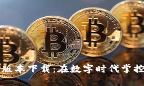 华为钱包最新版本下载：在数字时代掌控你的支付生活
