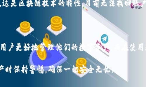 关于“TP钱包显示账户不存在”的问题，这里提供一些可能的原因和解决方案，以帮助用户更好地理解和应对这个常见问题。

一、什么是TP钱包？
TP钱包，通常指的是“TronPay Wallet”，是一个基于波场（TRON）区块链的数字资产钱包。它允许用户存储和管理各种加密货币，包括TRX和其他基于波场的代币。随着加密货币的普及，TP钱包以其简便、安全的特性，赢得了很多用户的青睐。

二、账户不存在的主要原因
当你在TP钱包中看到“账户不存在”的提示时，这实际上是一个相对常见的问题。我们需要冷静分析可能的原因：
ul
    listrong错误的私钥或助记词：/strongTP钱包是通过私钥或助记词来访问用户账户的。如果你输入的信息不正确，或者有任何的拼写错误，系统就会提示账户不存在。/li
    listrong账户未创建：/strong有时，用户可能误以为自己已经创建了账户，但实际上并没有完成创建过程。在这种情况下，当尝试访问该账户时，系统自然而然会显示账户不存在。/li
    listrong钱包版本问题：/strong使用较旧的TP钱包版本，有可能导致一些功能的缺失，或与区块链的当前状态不同步，这可能是导致账户不存在的技术原因。/li
    listrong网络连接问题：/strongTP钱包需要与区块链网络连接，如果网络不稳定，可能导致无法正确查询账户信息，因此显示账户不存在。/li
/ul

三、如何解决“账户不存在”问题？
既然我们了解了导致该问题的主要原因，接下来就需要针对这些原因，寻找解决方案：
ul
    listrong确认私钥或助记词：/strong仔细检查你输入的私钥或助记词，确保没有任何拼写错误。建议使用复制粘贴的方式，避免手动输入时的失误。/li
    listrong确认账户创建情况：/strong如果你不确定是否成功创建了账户，可以尝试再次创建一个新账户，观察系统反馈，以确认问题是否出在账户创建上。/li
    listrong更新TP钱包：/strong确保你的TP钱包是最新版本，进行必要的更新，这可以解决一些已知的bug或问题。/li
    listrong检查互联网连接：/strong确认你的设备是否已连接到稳定的互联网，并尝试重新启动TP钱包，查看账户信息是否能正常显示。/li
/ul

四、预防“账户不存在”问题
为了避免将来再遇到相同或者类似的问题，用户可以采取以下一些预防措施：
ul
    listrong妥善保管私钥和助记词：/strong将私钥或助记词存储在安全的地方，尽量避免保存在易丢失或不安全的地方，比如电子邮件或者云存储。/li
    listrong定期备份钱包：/strong养成定期备份钱包的习惯，确保你能在设备丢失时快速恢复账户。/li
    listrong关注钱包更新：/strong随时关注TP钱包的官方渠道，及时更新钱包版本以享受更好的使用体验。/li
    listrong学习相关知识：/strong多了解区块链及加密货币的知识，了解其最新动态，提升个人风险意识和应对能力。/li
/ul

五、常见问题解答
在解决账户不存在问题时，用户可能还有其他疑惑，以下是一些常见问题的解答：
ul
    listrongQ：如果我找到密码但还是无法登陆怎么办？/strongbrA：如果密码正确但仍然显示账户不存在，可能是网络问题或软件问题，请检查网络，并尝试更新或重装TP钱包。/li
    listrongQ：是否可以恢复丢失的账户？/strongbrA：若账户因遗失助记词或私钥而无法恢复，这是区块链技术的特性，目前无法找回账户，请务必妥善保管。/li
/ul

总结
总而言之，TP钱包显示“账户不存在”并不是一种罕见的情况，了解其主要原因和应对措施，将帮助用户更好地管理他们的数字资产。而在使用数字钱包时，用户也要增强安全意识，妥善保存好自己的账户信息，确保在需要时能够顺利访问。 

希望这篇文章能够帮助你理解并解决TP钱包显示账户不存在的问题，不论何时，请在对待数字资产时保持警惕，确保一切安全无忧。