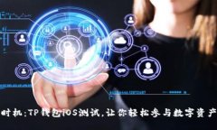 抓住时机：TP钱包iOS测试，让你轻松参与数字资产