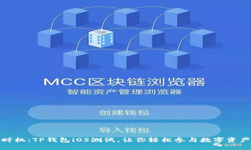 抓住时机：TP钱包iOS测试，让你轻松参与数字资产管理