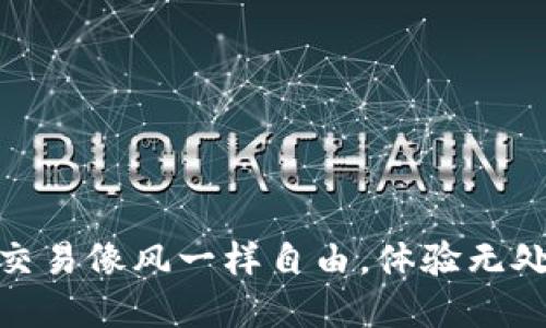 数字钱包：让你的交易像风一样自由，体验无处不在的便捷支付！