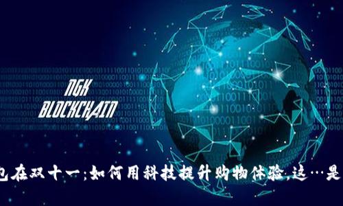 数字钱包在双十一：如何用科技提升购物体验，这…是真的吗？