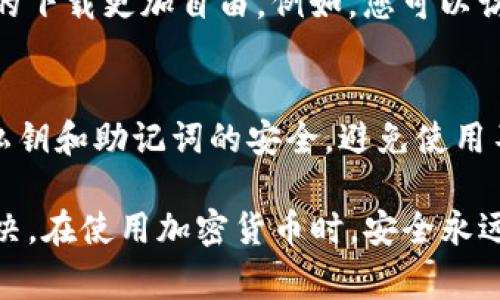 苹果手机通常可以下载各种应用程序，但有些特定的软件可能会因地区限制或政策原因而无法在App Store中找到。TP钱包（Token Pocket）是一款加密货币钱包应用，可能会因某些政策限制未能在苹果的App Store中上架。

若要在苹果手机上使用TP钱包，您可以尝试以下几种方法：

### 1. 检查App Store中的可用性
首先，打开您的App Store，输入“TP钱包”或“Token Pocket”进行搜索。请确保您已将地区设置为支持该应用的国家或地区。如果您在搜索中没有找到该应用，那么您可以考虑以下步骤。

### 2. 考虑使用其他钱包应用
如果TP钱包不可用，市面上还有很多其他的加密货币钱包可供选择，比如Trust Wallet、MetaMask等。虽然它们的界面和功能可能略有不同，但大多数都支持多种加密货币，您可以在应用商店中搜索并下载这些钱包应用。

### 3. 使用网页版
一些加密钱包还提供网页版接口，您可以通过手机浏览器访问这些网站，例如Token Pocket的官方网页。尽管体验可能不及原生应用，但依然可以进行基本的加密货币管理。

### 4. 使用安卓设备或其他方法
如果以上方法都无法解决问题，您还可以考虑使用安卓设备，因安卓系统的开放性使得应用程序的下载更加自由。例如，您可以访问Token Pocket的官方网站，直接下载APK文件，并通过安卓设备进行安装。

### 5. 考虑安全性
无论您使用什么方式获得钱包应用，务必关注安全性。选择知名度高、评价良好的钱包，确保您的私钥和助记词的安全。避免使用不明来源的应用，以免导致资金损失。

总的来说，苹果手机下载TP钱包可能会遇到一些限制，但可以通过寻找替代方案或其他方法来解决。在使用加密货币时，安全永远是第一位的，希望这些信息能帮助到您。