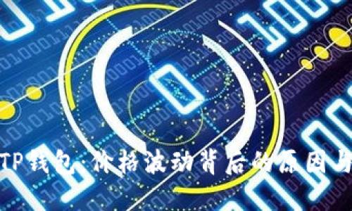 探讨TP钱包：价格波动背后的原因与影响