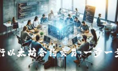 如何使用TP钱包进行以太坊合约交易：一步一步掌握数字资产管理