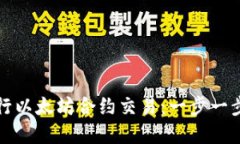 如何使用TP钱包进行以太坊合约交易：一步一步掌