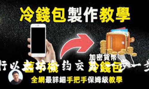 如何使用TP钱包进行以太坊合约交易：一步一步掌握数字资产管理