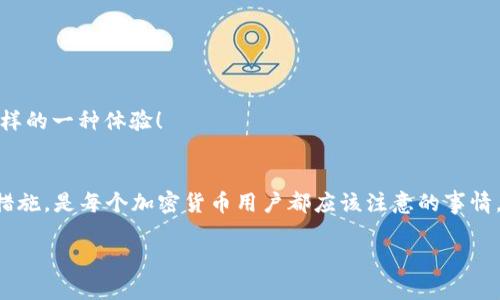   安全、便捷：手机加密货币钱包功能全解读 / 
 guanjianci 加密货币, 手机钱包, 安全性, 使用便捷 /guanjianci 

引言：为什么选择手机加密货币钱包？
在这个数字化迅速发展的时代，加密货币的使用越来越广泛。然而，安全性和便捷性成为了人们使用加密货币的重要考量因素——你是否在寻找一个能轻松管理你数字资产的工具？手机加密货币钱包应运而生，成为了不少用户的选择...

手机加密货币钱包的定义
首先，让我们定义什么是手机加密货币钱包。简单来说，它是一种可以在手机上下载的应用程序，允许用户存储、发送和接收加密货币。市面上此类应用层出不穷，从知名的Coinbase、Binance Wallet到隐私优先的信任钱包，用户总能找到适合自己的产品。那么，这些钱包的核心功能到底是什么呢？

核心功能分析
h41. 安全性/h4
安全性是手机加密货币钱包最重要的功能之一...你想象一下，辛辛苦苦赚来的加密资产就这么一夜之间蒸发，这纯粹是噩梦！许多手机钱包采用了加密技术和多重身份验证来保护用户资产。例如，某些钱包允许用户设置生物识别解锁....这意味着，就算你的手机落在了地铁上，其他人也难以轻易访问你的资产。

h42. 便捷性/h4
使用手机加密货币钱包的最大优势之一就是便捷性。想象一下，你在咖啡馆里，突然需要进行一次交易——只需几次点击，你就可以完成转账而无需打开计算机。这种随时随地的管理能力，让人倍感舒适，尤其是在你处于快节奏的生活环境中....

h43. 多种加密货币支持/h4
现在市场上的加密货币琳琅满目——不仅有比特币和以太坊，还有数以千计的山寨币。一个优秀的手机钱包能够支持多种加密货币，让用户无需下载多个应用，就可以实现统一管理。这对于那些喜欢尝试新兴项目的用户来说尤为重要......

h44. 交易记录和分析/h4
手机钱包通常会自动记录用户的交易历史，这使得用户能方便地追踪自己的投资进展。更高级的钱包甚至会提供数据分析——告诉你哪个币种涨幅最大、哪个时间点交易最划算...这些数据让用户在未来的交易决策上能够更加明智。

常见手机加密货币钱包的推荐
那么，市面上有哪些值得一提的手机加密货币钱包呢？
h41. Binance Wallet/h4
作为全球最大的加密货币交易平台之一，Binance的钱包自然是不容忽视的。它不仅具备强大的安全性，还包含丰富的交易功能，包括交易所市场直接交易的功能。这对于那些活跃的交易者来说，真的是个不可多得的宝藏....

h42. Coinbase Wallet/h4
Coinbase Wallet以用户友好著称，无论是对于新手还是经验丰富的投资者来说，它都有着良好的使用体验。此外，用户还可以轻松访问DeFi项目和NFT，这让其在众多钱包中脱颖而出——试想一下，你可以在一个平台上同时交易NFT和加密货币，岂不是美事一桩？

h43. Trust Wallet/h4
Trust Wallet是一款开源的钱包，强调隐私与安全。用户完全控制自己的私钥，而且支持广泛的代币类型。这一点在用户寻求更高安全系数时，格外重要...尤其是在当今的网络环境中，隐私问题再也不能被忽视。

使用手机加密货币钱包时注意事项
当然，使用手机加密货币钱包并不是说就万事大吉。在享受便捷与高效的同时，用户也需要保持警惕，以下是一些注意事项：
h41. 选择信誉良好的钱包/h4
当市场上的选择这么多，务必仔细研究每个钱包的背景和用户评价，以确保你选择了一个真正安全可靠的钱包。

h42. 开启双重认证/h4
绝大部分手机钱包都支持双重认证，你务必要开启这一功能。这会增加一个额外的安全层，防止恶意用户入侵你的账户。

h43. 备份你的钱包/h4
在你创建钱包的时候，通常会有提示让你备份你的私钥或助记词，时刻记住这一点非常重要......如果你不小心丢失了手机，很可能会面临资金被盗的风险。

未来展望：手机加密货币钱包的发展趋势
随着技术的不断进步，未来的手机加密货币钱包可能会实现更多有趣的功能。例如，集成人工智能技术，提供实时交易建议或智能投资组合管理...想象一下，这将是怎样的一种体验！

总结：你的数字资产安全隐患有多大？
在这个加密货币市场上，保护自己的资产显得格外重要，而手机加密货币钱包正是你数字资产安全的第一道防线。选择一个适合自己的钱包，并确保采取必要的安全措施，是每个加密货币用户都应该注意的事情。希望这篇文章能帮助你更好地理解手机加密货币钱包的功能与重要性——不论你是新手还是资深玩家，正确的工具都能够为你的投资之路添加更多的保障和便利。

在这个变化多端的加密市场，只有不断学习与适应，我们才能够在这个领域中立于不败之地……你准备好开始你的加密之旅了吗？