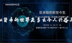 对于“中本聪币”（也称比特币）如何提到TP钱包