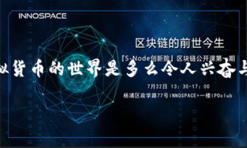 对于“中本聪币”（也称比特币）如何提到TP钱包，以下是一个简单的步骤指南和解释。TP钱包是一个用户友好的数字货币钱包，可以存储和管理比特币以及其他加密货币。

什么是TP钱包？
TP钱包是一款多功能的数字资产钱包，支持多种加密货币的存储与管理。用户可以通过TP钱包方便地接收、发送和查看资产的价值。最重要的是，它提供了安全的私钥管理和用户友好的界面，使得即使是新手也能轻松上手。

如何将中本聪币提到TP钱包？
提到中本聪币到TP钱包的过程可以分为以下几个简单的步骤：

步骤一：下载并安装TP钱包
首先，你需要在你的智能手机上下载TP钱包应用。可以在App Store或Google Play中搜索“TP钱包”。下载安装完成后，打开应用并创建一个新钱包，记得保存好助记词，以便未来恢复钱包。

步骤二：获取你的TP钱包地址
打开TP钱包后，你会看到一个主界面，其中包括你的资产总览。选择“接收”或“收款”选项，你将看到一个以字母和数字构成的地址，这就是你的TP钱包地址。这个地址是用来接收中本聪币的关键。

步骤三：选择转账平台
现在，你需要选择一个可以将中本聪币转到TP钱包的平台。这可能是你在交易所的账户，或是其他钱包。在选择平台之前，确保它支持比特币的转账。

步骤四：发起转账
在你所选择的平台上，找到“转账”或“提现”选项，输入你在TP钱包中获取的比特币地址。接下来，输入要转账的金额，并确认所有信息无误后点击“确认”或“发送”。

步骤五：等待交易确认
你的交易发起后，将会在比特币网络中进行确认。这通常需要几分钟的时间，具体时长取决于网络的繁忙程度。你可以在TP钱包中查看资产的变化，确认中本聪币已成功转入。

注意事项：
1. 确保你的TP钱包地址输入无误，任何错误都可能导致资产的丢失。
2. 在交易过程中注意交易手续费。在繁忙时段，手续费可能会上升。选择合适的时间进行转账可以节省成本。
3. 不要轻信不明链接或信息，确保你使用的是官方的TP钱包应用，以避免诈骗。

总结
将中本聪币提到TP钱包其实是个简单而直接的过程，随着你越来越熟悉这个流程，你会发现虚拟货币的世界是多么令人兴奋与充满可能性。无论是进行投资、转账，还是保存资产，TP钱包都能为你提供便捷的体验。

希望这些信息能帮助你顺利将中本聪币提到TP钱包中！如果还有其他问题，随时欢迎提问！
