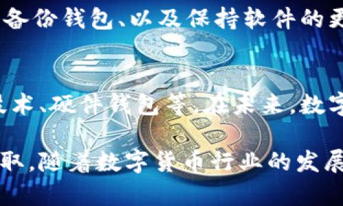 钱包数字加密是指在数字货币环境中，保护用户数字资产的一种技术手段。简单来说，它是用加密技术来保障数字资产（如比特币、以太坊等）在存储和交易过程中的安全性。这种加密手段可以保护用户的私人密钥—一个用于访问和管理数字资产的关键信息。

以下是钱包数字加密的几个关键点：

什么是数字钱包？
数字钱包就像传统钱包一样，用于存储电子货币。与实体货币不同，数字货币是以数据形式存在，数字钱包则是存储和管理这些数据的工具。用户可以通过数字钱包进行交易（如发送、接收数字货币），以及查看账户余额等。

加密的作用
加密技术可以确保只有拥有特定私人密钥的人才能访问和控制其数字资产。这意味着即便有人试图盗取用户的账户信息，没有相应的密钥也无法进行交易。无论是交易过程中还是钱包中的储存，都通过复杂的算法来保护用户的资产安全。

两种主要类型的数字钱包
我们常见的数字钱包主要分为两种类型，热钱包和冷钱包。热钱包是与互联网连接的数字钱包，方便快捷，却相对容易受到黑客攻击。而冷钱包则是完全脱离互联网的一种存储方式，更加安全，但使用不够方便。这两者各有利弊，用户需要根据自己的需求选择合适的类型。

钱包数字加密的技术基础
常见的加密技术包括对称加密和非对称加密。对称加密使用相同的密钥进行加密和解密，而非对称加密则使用一对密钥：一个公开密钥用于加密，另一个私人密钥用于解密。在数字货币交易中，通常会使用非对称加密，因为其提供了更高的安全性。

保护数字资产的其他措施
除了钱包数字加密，用户还可以采取一些额外的安全措施来保护自己的资产，比如：启用双重验证、使用复杂的密码、定期备份钱包、以及保持软件的更新。即使有强大的加密技术，也不能放松对账户的警惕，综合多种保护手段才能确保资产的安全。

未来的钱包数字加密发展趋势
随着数字货币的普及，钱包的安全性问题也愈发重要。越来越多的技术正在被研发以进一步提高安全性，包括多重签名技术、硬件钱包等。在未来，数字钱包的用户可以期待更好的安全保护和更加智能的管理功能。

总之，钱包数字加密是一种保护数字资产安全的重要技术，其核心在于通过加密技术来确保用户的私人密钥不被非法获取。随着数字货币行业的发展，钱包的安全性将会继续受到重视，用户也需要保持警惕，采取相应的措施来保护自己的数字资产。
