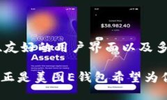 美图E钱包是由美图公司推出的一款数字钱包，旨