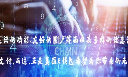 美图E钱包是由美图公司推出的一款数字钱包，旨在为用户提供便捷的支付和金融服务。美图公司成立于2008年，以其美颜相机和社交应用而闻名。近年来，美图通过E钱包进入了数字支付领域，结合其在图像处理和社交媒体方面的强大技术优势，致力于为用户提供安全、便捷的金融服务。

### 美图E钱包的特点

#### 1. 安全性
美图E钱包采用了高标准的安全技术，用户的金融信息和交易数据都经过加密，确保用户的资金安全。此外，平台还设有多重身份验证机制，以防止未授权的访问和交易。

#### 2. 用户友好界面
美图E钱包界面设计简洁、直观，适合各个年龄段的用户。无论是新手还是老用户，都能轻松上手，快速进行支付和转账操作。

#### 3. 多项支付功能
美图E钱包支持多种支付方式，包括线上购物、线下扫码支付以及各种生活服务的支付，例如水电费、宽带费等。用户可以通过一个应用程序管理自己的所有支付需求。

#### 4. 社交功能的结合
作为美图公司的一部分，E钱包与其社交应用有着紧密的联系。用户可以在美图E钱包中与朋友分享支付链接，进行资金的转账和分账，增强了社交互动。

#### 5. 优惠活动和奖励机制
美图E钱包经常推出各种优惠活动，用户在使用过程中能够享受现金折扣、返现、积分兑换等多种形式的奖励。这些激励措施不仅增加了用户的使用黏性，还让用户在支付中更加省钱。

### 如何注册美图E钱包

#### 步骤一：下载应用
首先，用户需要在智能手机应用商店下载美图E钱包应用。无论是Android系统还是iOS系统，都可以找到该应用。

#### 步骤二：创建账户
打开应用后，用户需要根据提示输入手机号码，并进行验证码验证，随后填写个人信息，创建账户。

#### 步骤三：绑定支付方式
注册成功后，用户可以选择绑定银行卡或信用卡，以便进行支付和转账。

#### 步骤四：完成身份验证
为确保账号安全，用户需按照要求完成身份验证，这通常涉及上传身份证明文件等步骤。

### 使用美图E钱包的注意事项

#### 1. 保护个人信息
使用任何数字钱包时，用户都需保持警惕，避免泄露个人信息。要定期更新密码，不要随意点击不明链接。

#### 2. 注意支付安全
在进行线上支付时，确保在安全的网络环境下操作，避免在公共Wi-Fi上进行交易，以降低被黑客攻击的风险。

#### 3. 及时更新应用
美图E钱包提供定期更新，以修复Bug并增强安全性。用户应及时执行更新，以获取更好的使用体验和安全保障。

### 总结

美图E钱包作为一个新兴的数字支付平台，凭借美图公司在科技及社交领域的优势，致力于为用户提供安全、便捷的支付体验。其灵活的功能、友好的用户界面以及多样的优惠活动，使其在竞争激烈的数字钱包市场中占据了一席之地。对于追求便捷生活的用户而言，美图E钱包无疑是一个值得尝试的选择。

使用美图E钱包，不仅是在满足你的购物需求，也是享受现代科技带来的便利生活。通过智能手机，你只需轻轻一按，便可完成各种支付，而这，正是美图E钱包希望为你带来的无限可能……你还在等什么？快来体验吧！