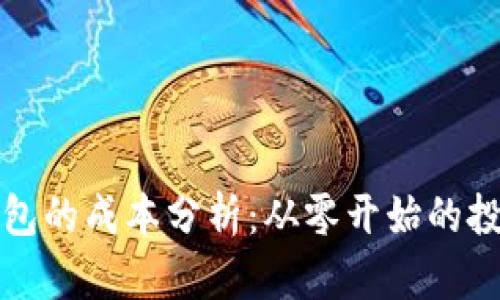 开发区块链钱包的成本分析：从零开始的投资与风险评估
