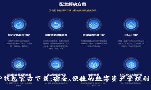 TP钱包官方下载：安全、便捷的数字资产管理利器