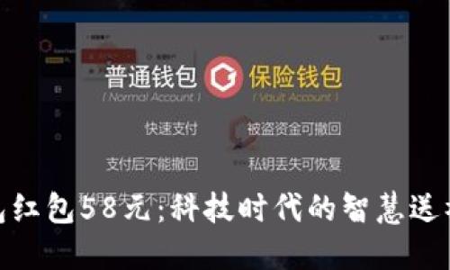 数字钱包红包58元：科技时代的智慧送礼新选择