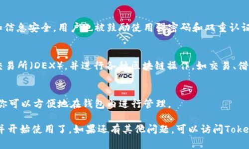 要在电脑上添加TP钱包（TokenPocket Wallet），可以按照以下步骤进行操作：

### 1. 访问官网
首先，你需要访问TokenPocket的官方网站。确保你访问的是信用良好的官方链接，以避免潜在的安全风险。

### 2. 下载客户端
在官网上，你通常可以找到下载链接。TokenPocket支持多种平台，包括桌面和移动设备。选择适合你操作系统的版本（Windows、Mac等），然后点击下载。

### 3. 安装软件
下载完成后，双击安装包，根据提示进行安装。安装过程非常简单，通常只需点击“下一步”或“安装”即可。

### 4. 创建或导入钱包
打开TokenPocket后，你会看到创建新钱包或导入现有钱包的选项。

#### 创建新钱包：
- 选择“创建钱包”。
- 按照提示设置一个安全的密码，并妥善保存助记词。这一点非常重要，助记词是恢复钱包的关键。

#### 导入现有钱包：
- 如果你已经有一个TP钱包，可以选择“导入钱包”。
- 输入你的助记词或私钥，按提示完成导入过程。

### 5. 设置网络
TokenPocket支持多种区块链网络。你可以根据需要选择相应的网络（如Ethereum、BSC、HECO等），并进行相应的网络设置。

### 6. 完成安装
一切设置完成后，你的TP钱包便添加成功了。现在，你可以使用它进行数字资产的管理和交易。

### 常见问题解答：

#### Q：安全性如何保障？
TokenPocket采用多重加密技术，确保用户的资产和信息安全。用户也被鼓励使用强密码和双重认证等安全措施。

#### Q：如何使用TP钱包进行交易？
你可以通过钱包内置的DApp浏览器访问去中心化交易所（DEX），并进行各种区块链操作，如交易、借贷等。

#### Q：是否支持多种币种？
是的，TokenPocket支持多种主流加密货币和币种，你可以方便地在钱包内进行管理。

通过以上步骤，你就可以顺利在电脑上添加TP钱包并开始使用了。如果还有其他问题，可以访问TokenPocket的官方帮助文档或社区论坛寻求支持。