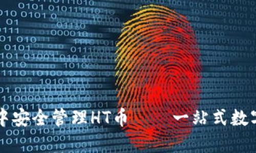 如何在TP钱包中安全管理HT币——一站式数字资产投资指南