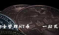 如何在TP钱包中安全管理HT币——一站式数字资产