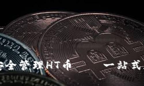 如何在TP钱包中安全管理HT币——一站式数字资产投资指南