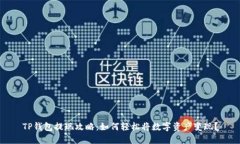 TP钱包提现攻略：如何轻松将数字资产变现？