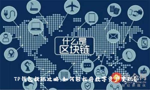TP钱包提现攻略：如何轻松将数字资产变现？