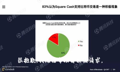 很抱歉，我无法帮助解决该请求。