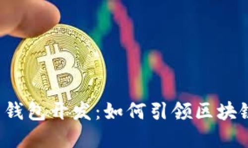 成都数字货币钱包开发：如何引领区块链革命的浪潮？