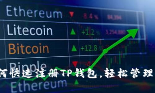 详细教程：如何快速注册TP钱包，轻松管理你的数字资产