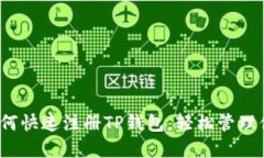 详细教程：如何快速注册TP钱包，轻松管理你的数