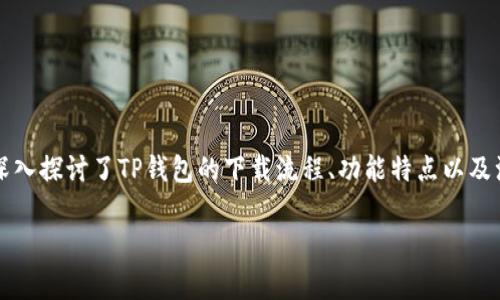tp钱包怎么才能下载？简单指南与注意事项！

tp钱包, 加密钱包, 下载教程, 电子钱包/guanjianci

在当今这个数字化飞速发展的时代，越来越多的人开始关注加密货币及其周边的工具——例如TP钱包（TokenPocket）。作为一个广受欢迎的多链数字资产钱包，TP钱包支持多种区块链资产管理，功能强大、安全性高，因此吸引了大量用户。今天，我们就来聊聊......如何下载TP钱包，以及在下载过程中需要注意的一些问题。

什么是TP钱包？

在深入下载步骤之前，我们先来了解一下什么是TP钱包。TP钱包，顾名思义，是一款专注于加密资产的数字钱包应用。它支持多种区块链，包括以太坊、比特币、波场等，用户可以方便地进行资产管理、转账和交易。

要知道，TP钱包不仅仅是一个简单的钱包，它还具有去中心化的特点，用户可以自主掌控自己的私钥，这在当前的网络安全环境中显得非常重要。那么，这是不是让你觉得对于加密资产的管理更加安心呢？

TP钱包的主要功能

在我们了解TP钱包的功能之前，来想象一下：如果你可以通过一款应用轻松管理所有的加密资产，你会选择什么样的工具...... 是的，TP钱包就是这样的选择。它的主要功能包括：

ul
  listrong多链支持：/strong支持多个区块链，让用户可以在同一个平台上管理不同类型的资产。/li
  listrong安全性：/strong采用行业领先的安全技术，保障用户资产安全。/li
  listrong易用性：/strong界面友好，操作简单，即使是新手也能轻松上手。/li
  listrong去中心化：/strong用户掌控私钥，完全避免了中心化平台可能带来的风险。/li
/ul

如何下载TP钱包？

好了，接下来我们就进入到最重要的环节——下载TP钱包。那么，步骤其实并不复杂，你只需按照以下流程来进行就好：

h4步骤一：选择下载平台/h4

首先，你需要决定在哪里下载TP钱包。TP钱包支持安卓和iOS两大主流平台，如果你是Android用户，可以通过谷歌Play商店或TP钱包的官方网站下载；而iOS用户则可以在App Store中搜索“TokenPocket”进行下载。这....是个很简单的步骤吧？

h4步骤二：搜索与下载/h4

在你选择好的平台中，搜索“TokenPocket”。在官方应用图标旁边，你会看到一个“下载”或“安装”的按钮。点击该按钮，系统会自动进行下载与安装。这个过程大约需要几分钟，但切忌......不要随意从非官方渠道下载，避免盗版或恶意软件的风险。

h4步骤三：安装与注册/h4

下载完成后，点击图标打开TP钱包应用。首次打开时，系统会引导你进行注册和设置。在此过程中，你需要设置一个强密码并保存好你的助记词。记住......助记词就像是你钱包的钥匙，一定要妥善保管，切不可泄露给他人！而.....这正是保障你资产安全的第一步。

下载TP钱包的注意事项

在下载TP钱包的过程中，还有一些需要特别留意的事项：

ul
  listrong网络安全：/strong确保在安全的网络环境下进行下载，尤其是公共Wi-Fi存在的风险，建议使用VPN以确保安全。/li
  listrong官方渠道：/strong始终从TP钱包的官方网站或官方应用商店下载，避免下载到假冒的应用，造成资产损失。/li
  listrong认真备份：/strong安装完成后，务必认真备份你的助记词和私钥，确保随时能够恢复钱包。/li
/ul

TP钱包的优缺点

当然，没有一种工具是完美无缺的。TP钱包也有其优缺点。我们来总结一下：

ul
  listrong优点：/strong
    ul
      li支持多种主流区块链资产，方便用户管理；/li
      li安全性高，用户自主掌控私钥；/li
      li操作界面友好，适合新手；/li
      li去中心化，降低了资金风险。/li
    /ul
  /li
  listrong缺点：/strong
    ul
      li相较于一些血统悠久的钱包，TP钱包的用户群体尚在扩大中，社区相对较小；/li
      li对于重度用户可能会希望增加一些投资分析的工具功能。/li
    /ul
  /li
/ul

总结

下载TP钱包其实是很简单的事情，但在操作过程中我们必须保持警惕，确保所有步骤的安全和正确。这....不仅仅是为了一个工具的使用，更是对你财产的负责任态度。今天我们深入探讨了TP钱包的下载流程、功能特点以及注意事项。如果你还在考虑是否应该下载这款钱包，我的建议是：尽快行动，加入这个数字货币的世界吧！同时，别忘了保护好你的数据和资产，只有这样才能在这条路上走得更远。

希望这份指南对你有所帮助，不妨.....去尝试一下TP钱包的下载吧！如有任何问题，欢迎随时咨询和交流！