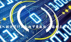 tp钱包怎么才能下载？简单指南与注意事项！tp钱