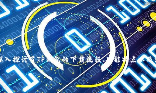 tp钱包怎么才能下载？简单指南与注意事项！

tp钱包, 加密钱包, 下载教程, 电子钱包/guanjianci

在当今这个数字化飞速发展的时代，越来越多的人开始关注加密货币及其周边的工具——例如TP钱包（TokenPocket）。作为一个广受欢迎的多链数字资产钱包，TP钱包支持多种区块链资产管理，功能强大、安全性高，因此吸引了大量用户。今天，我们就来聊聊......如何下载TP钱包，以及在下载过程中需要注意的一些问题。

什么是TP钱包？

在深入下载步骤之前，我们先来了解一下什么是TP钱包。TP钱包，顾名思义，是一款专注于加密资产的数字钱包应用。它支持多种区块链，包括以太坊、比特币、波场等，用户可以方便地进行资产管理、转账和交易。

要知道，TP钱包不仅仅是一个简单的钱包，它还具有去中心化的特点，用户可以自主掌控自己的私钥，这在当前的网络安全环境中显得非常重要。那么，这是不是让你觉得对于加密资产的管理更加安心呢？

TP钱包的主要功能

在我们了解TP钱包的功能之前，来想象一下：如果你可以通过一款应用轻松管理所有的加密资产，你会选择什么样的工具...... 是的，TP钱包就是这样的选择。它的主要功能包括：

ul
  listrong多链支持：/strong支持多个区块链，让用户可以在同一个平台上管理不同类型的资产。/li
  listrong安全性：/strong采用行业领先的安全技术，保障用户资产安全。/li
  listrong易用性：/strong界面友好，操作简单，即使是新手也能轻松上手。/li
  listrong去中心化：/strong用户掌控私钥，完全避免了中心化平台可能带来的风险。/li
/ul

如何下载TP钱包？

好了，接下来我们就进入到最重要的环节——下载TP钱包。那么，步骤其实并不复杂，你只需按照以下流程来进行就好：

h4步骤一：选择下载平台/h4

首先，你需要决定在哪里下载TP钱包。TP钱包支持安卓和iOS两大主流平台，如果你是Android用户，可以通过谷歌Play商店或TP钱包的官方网站下载；而iOS用户则可以在App Store中搜索“TokenPocket”进行下载。这....是个很简单的步骤吧？

h4步骤二：搜索与下载/h4

在你选择好的平台中，搜索“TokenPocket”。在官方应用图标旁边，你会看到一个“下载”或“安装”的按钮。点击该按钮，系统会自动进行下载与安装。这个过程大约需要几分钟，但切忌......不要随意从非官方渠道下载，避免盗版或恶意软件的风险。

h4步骤三：安装与注册/h4

下载完成后，点击图标打开TP钱包应用。首次打开时，系统会引导你进行注册和设置。在此过程中，你需要设置一个强密码并保存好你的助记词。记住......助记词就像是你钱包的钥匙，一定要妥善保管，切不可泄露给他人！而.....这正是保障你资产安全的第一步。

下载TP钱包的注意事项

在下载TP钱包的过程中，还有一些需要特别留意的事项：

ul
  listrong网络安全：/strong确保在安全的网络环境下进行下载，尤其是公共Wi-Fi存在的风险，建议使用VPN以确保安全。/li
  listrong官方渠道：/strong始终从TP钱包的官方网站或官方应用商店下载，避免下载到假冒的应用，造成资产损失。/li
  listrong认真备份：/strong安装完成后，务必认真备份你的助记词和私钥，确保随时能够恢复钱包。/li
/ul

TP钱包的优缺点

当然，没有一种工具是完美无缺的。TP钱包也有其优缺点。我们来总结一下：

ul
  listrong优点：/strong
    ul
      li支持多种主流区块链资产，方便用户管理；/li
      li安全性高，用户自主掌控私钥；/li
      li操作界面友好，适合新手；/li
      li去中心化，降低了资金风险。/li
    /ul
  /li
  listrong缺点：/strong
    ul
      li相较于一些血统悠久的钱包，TP钱包的用户群体尚在扩大中，社区相对较小；/li
      li对于重度用户可能会希望增加一些投资分析的工具功能。/li
    /ul
  /li
/ul

总结

下载TP钱包其实是很简单的事情，但在操作过程中我们必须保持警惕，确保所有步骤的安全和正确。这....不仅仅是为了一个工具的使用，更是对你财产的负责任态度。今天我们深入探讨了TP钱包的下载流程、功能特点以及注意事项。如果你还在考虑是否应该下载这款钱包，我的建议是：尽快行动，加入这个数字货币的世界吧！同时，别忘了保护好你的数据和资产，只有这样才能在这条路上走得更远。

希望这份指南对你有所帮助，不妨.....去尝试一下TP钱包的下载吧！如有任何问题，欢迎随时咨询和交流！