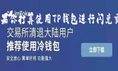 关于TP钱包闪兑是否需要年龄限制的问题，可以理解为涉及到数字货币交易所需的法律法规和用户保护问题。不同国家和地区对数字货币的监管政策有所不同。以下是一些可能的关键点：

### 年龄限制的法律背景

在许多国家和地区，法律规定参与金融交易（包括虚拟资产交易）的用户必须达到法定年龄。这通常是18岁，但也有些国家设定为21岁。未成年人通常不被允许开设金融账户或进行相关交易，以保护他们不受到金融风险的影响。

因此，如果TP钱包在某些地区的法律框架内运营，便可能会要求用户在进行闪兑等操作时确认其年龄。这是为了确保用户具备独立的法律能力，能够理解和承受相关交易可能带来的风险。

### 用户身份验证

实际上，大多数数字货币钱包和交易平台都会实施某种程度的用户身份验证（KYC，Know Your Customer），这不仅仅是为了遵循法律规定，更多的是为了提高平台的安全性和信任度。在注册账户时，用户通常需要提供一些个人信息，如身份证件、年龄、住址等。

TP钱包如果要进行闪兑交易，可能会在进行交易之前要求用户进行身份验证。因此，用户在进行这些操作时，须确认自己符合年龄要求。

### 风险告知

在许多国家，特别是针对未成年用户的金融产品，有严格的风险告知义务。数字货币市场波动大，风险高，平台可能会对此进行明确告知，以免用户因缺乏判断能力而产生不必要的损失。

因此，即使TP钱包支持未满18岁的用户使用，也有可能通过警示信息的方式，要求年轻用户在进行大额交易时征得父母或者监护人的同意，这也是对未成年人的一种保护。

### 文化背景的影响

不同文化对数字货币的接受程度各有不同。在某些地方，数字货币被视为未来的趋势，而在另外一些地方，可能依然存在很多怀疑和抵触。年龄的确定，除了法律外，也与文化背景息息相关。

一些国家的年轻人可能因懂得数字技术而较早接触虚拟货币，但在他们的文化中，未成年人参与高风险投资是被严格禁止的。相反，另一种文化可能更开放，认为年轻人应该有机会学习如何管理财务，从而参与数字资产市场。

### 总结

所以，TP钱包的闪兑平台是否存在年龄限制，主要取决于所在地区的法律法规、平台的合规要求以及文化背景 。如果你打算使用TP钱包进行闪兑交易，建议仔细阅读用户协议及相关条款，并在必要时寻求专业法律意见。

如果你还有更多想了解的，欢迎继续提问！