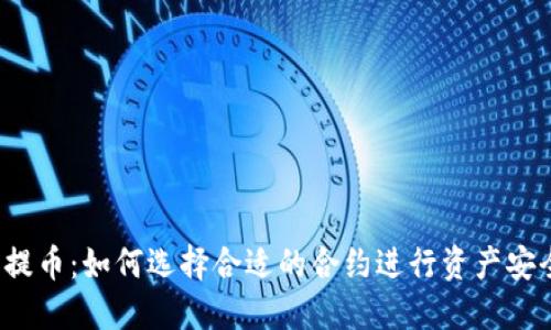 TP钱包提币：如何选择合适的合约进行资产安全转移？