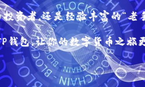 为了帮助你理解火币TP钱包的使用方法，我将为你提供详细的指南。请注意，由于内容较长，我将逐步分段讲解。

什么是火币TP钱包？

在数字货币快速发展的今天，钱包的选择显得尤为重要。火币TP钱包是火币平台推出的一款数字资产钱包，它支持多种数字货币的存储、交易及管理，并具有高安全性和便利性。作为一款用户友好的钱包，TP钱包不仅支持火币的平台币HT，还涵盖了其他各种主流数字资产。

火币TP钱包的特点

火币TP钱包有几个显著的特点，正是这些特性让它在市场上脱颖而出：

ul
    li安全性高：采用多重签名技术，保障用户资产安全。/li
    li支持多种币种：不仅支持ETH、BTC等主流币种，也可存储火币生态链上的代币。/li
    li用户界面友好：简洁易懂的界面设计，适合各层次用户使用。/li
    li方便快捷：支持快速充提币，交易确认时间短。/li
/ul

如何下载和安装火币TP钱包

第一步，你需要在手机的应用商店（如App Store或Google Play）中搜索“火币TP钱包”，然后点击下载和安装。安装完成后，打开应用程序，你会看到一个的界面，接下来就可以进行注册。

注册火币TP钱包

注册过程相对简单：

ol
    li打开应用，点击“注册”按钮。/li
    li输入你的电子邮箱或手机号码，然后创建一个安全密码。/li
    li系统会发送一个验证码到你的邮箱或手机上，输入验证码完成验证。/li
/ol

当然，为了确保账户的安全性，建议设置二次验证，比如绑定Google Authenticator等，增加密码的复杂度也是一个必要的安全措施。

火币TP钱包的基本操作

成功注册后，你将进入钱包的主界面。这里有几个基本的功能选项：

ul
    listrong查看资产：/strong在主界面上，你可以看到各类数字资产的汇总信息，资产总额、各币种的余额一目了然。/li
    listrong充币：/strong选择你要充入的币种，钱包会生成一个地址，复制该地址并在其他交易所进行转入。/li
    listrong提币：/strong同样的，在提币操作中，选择币种，输入提币地址和数量，确认无误后提交即可。/li
/ul

在火币TP钱包中进行交易

如果你想在TP钱包中进行交易，比如兑换不同的币种，操作也是非常方便的：

ol
    li在主界面选择“交易”选项。/li
    li选择你想兑换的币种，比如将USDT兑换成ETH。/li
    li输入你要兑换的数量，系统会自动显示当前汇率及手续费。/li
    li确认交易信息无误后，点击“确认”完成交易。/li
/ol

如何备份火币TP钱包

钱包的备份至关重要。在火币TP钱包里，用户在创建钱包时会生成一组助记词。这个助记词就是你备份的关键。

备份时，请确保：

ul
    li将助记词写下来并妥善保存，不要存储在网络上或设备中。/li
    li定期查看你的备份状态，确保在必要时可以顺利恢复。/li
/ul

火币TP钱包的安全性

很多人可能会问：“火币TP钱包真的安全嘛？”

这是一个非常合理的问题。火币TP钱包采用了先进的安全技术，包括：

ul
    li多重签名技术，确保只有经过授权的设备才能进行重要操作。/li
    li私钥存储在用户的设备中，确保没有第三方能够接触到。/li
    li定期的安全审计和漏洞检测，确保钱包在技术上的稳定性和安全性。/li
/ul

常见问题及解决方案

在使用火币TP钱包的过程中，用户可能会遇到一些常见问题。不过不要担心，以下是一些常见问题的解决方案：

ul
    listrong无法充币：/strong确保你使用了正确的钱包地址，如果仍然遇到问题，建议联系火币客服。/li
    listrong提币失败：/strong检查网络环境，确认提币地址的有效性，必要时再次尝试。/li
    listrong帐户被锁定：/strong如果你多次输入错误密码，可能会导致帐户被暂时锁定，可以通过提示进行解锁。/li
/ul

总结

火币TP钱包作为一款专业的数字资产管理工具，具有操作简单、功能强大和安全性高等优点。无论你是刚入门的数字货币投资者，还是经验丰富的“老手”，火币TP钱包都能满足你的需求。

在使用过程中，请务必定期检查交易记录，确保资产安全，谨防网络诈骗。希望以上内容能帮助你更好地理解和使用火币TP钱包，让你的数字货币之旅更加顺利...

如需进一步的帮助，请随时提出相关问题。